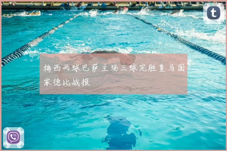 梅西两球巴萨主场三球完胜皇马国家德比战报
