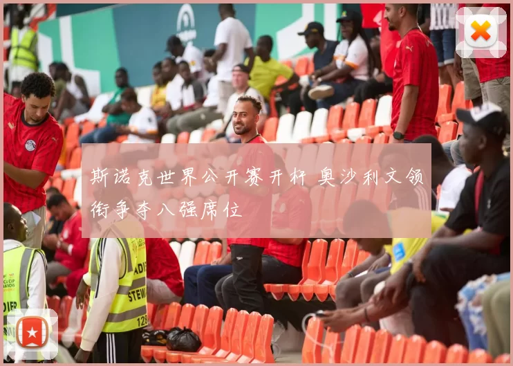 斯诺克世界公开赛开杆 奥沙利文领衔争夺八强席位