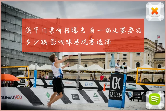 德甲门票价格曝光 看一场比赛要花多少钱 影响球迷观赛选择