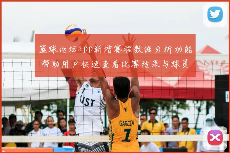 篮球论坛app新增赛程数据分析功能 帮助用户快速查看比赛结果与球员表现