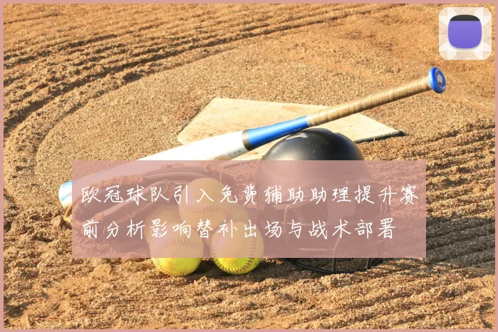 欧冠球队引入免费辅助助理提升赛前分析影响替补出场与战术部署