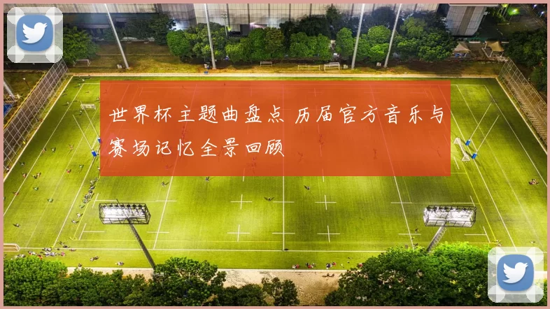 世界杯主题曲盘点 历届官方音乐与赛场记忆全景回顾