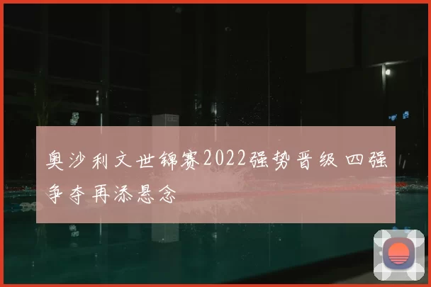 奥沙利文世锦赛2022强势晋级 四强争夺再添悬念