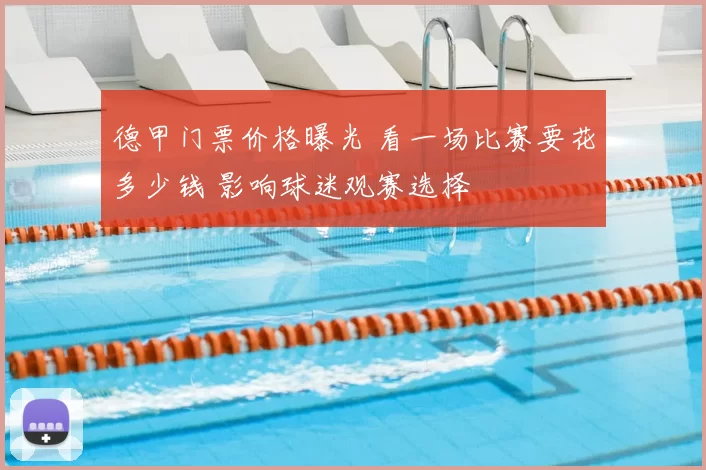 德甲门票价格曝光 看一场比赛要花多少钱 影响球迷观赛选择