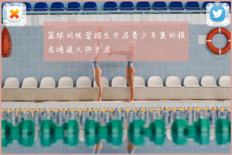 篮球训练营招生开启青少年集训报名通道火热开启
