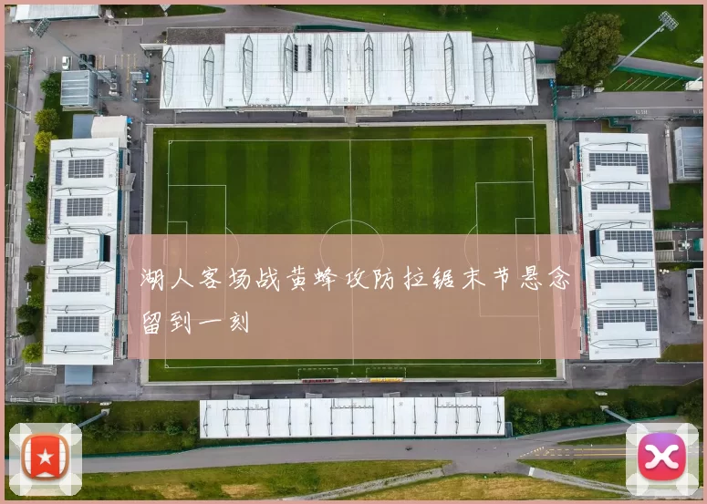 湖人客场战黄蜂攻防拉锯末节悬念留到一刻