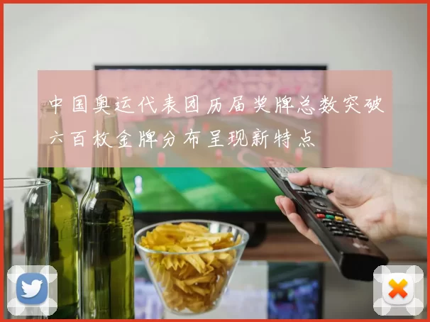中国奥运代表团历届奖牌总数突破六百枚金牌分布呈现新特点