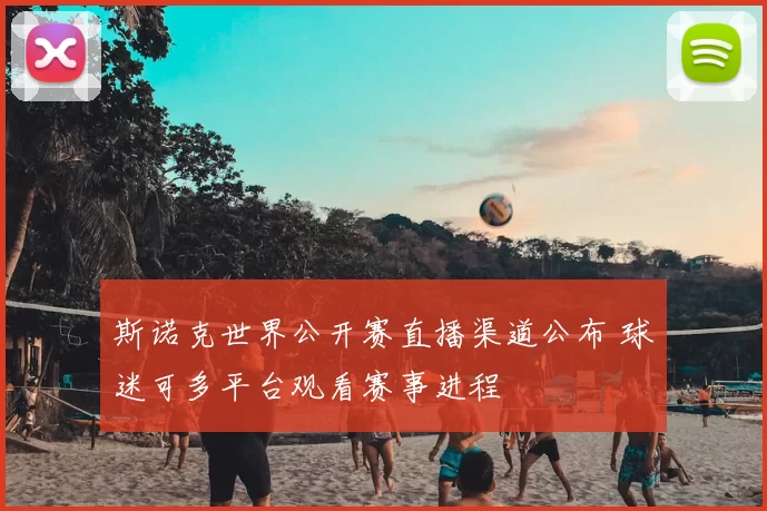 斯诺克世界公开赛直播渠道公布 球迷可多平台观看赛事进程